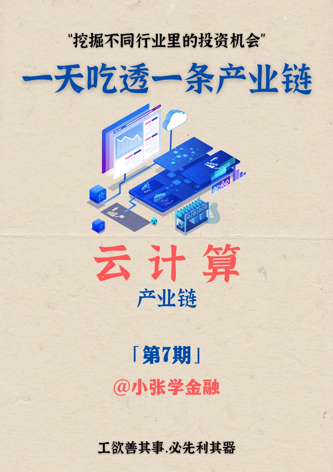 一天吃透一条产业链：No.7 云计算产业链