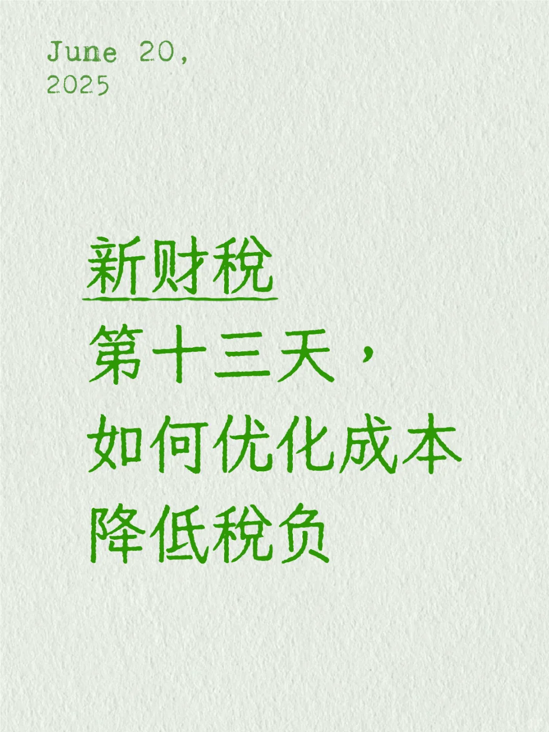 新财税第十三天，如何优化成本降低税负