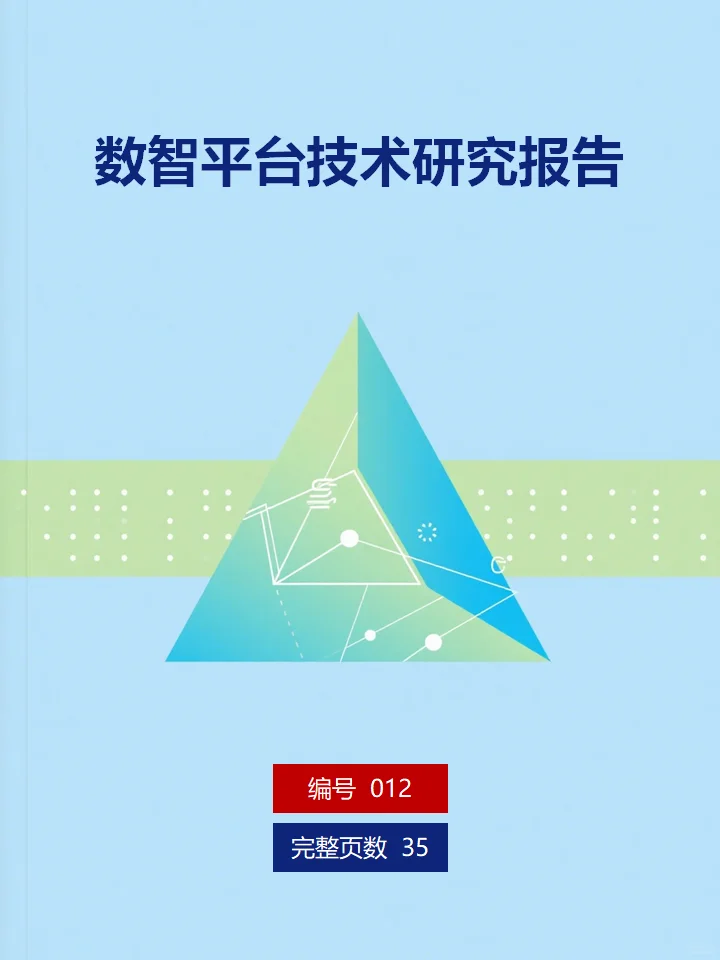《数智平台技术研究报告》