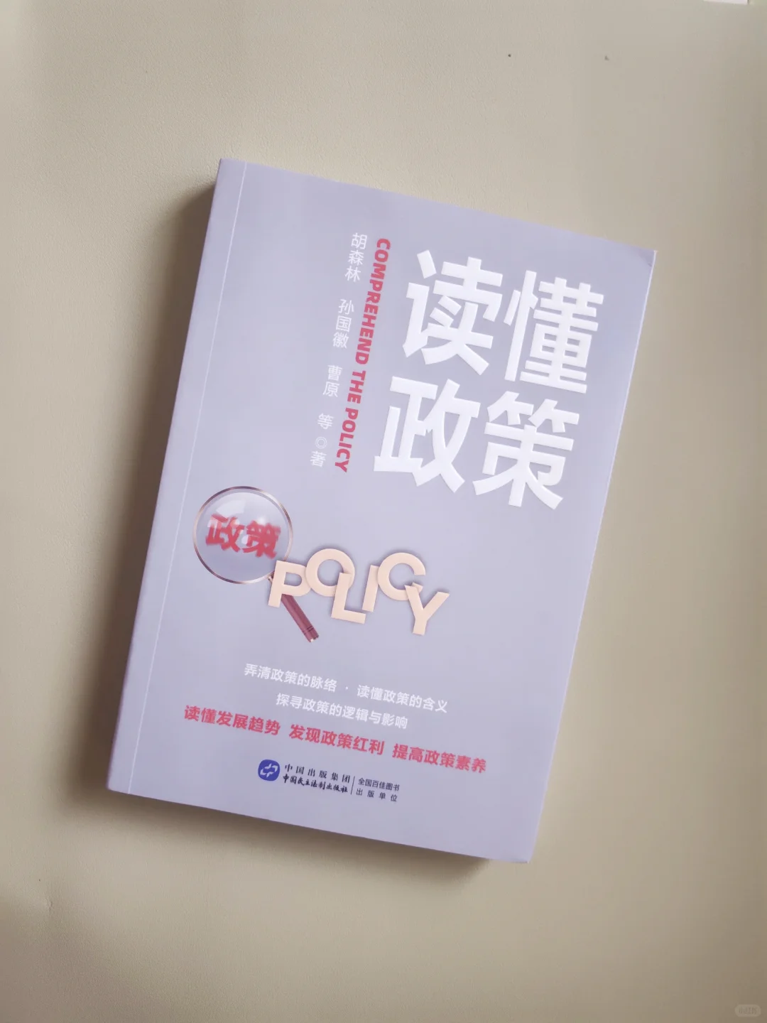读书笔记‖一本关于政策的白皮书!