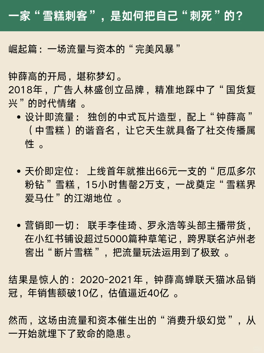 钟薛高崩盘案例拆解