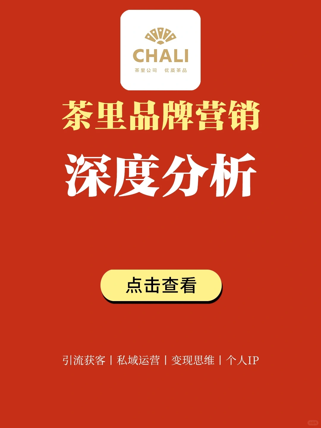 品牌策略洞察丨茶里品牌营销深度分析?