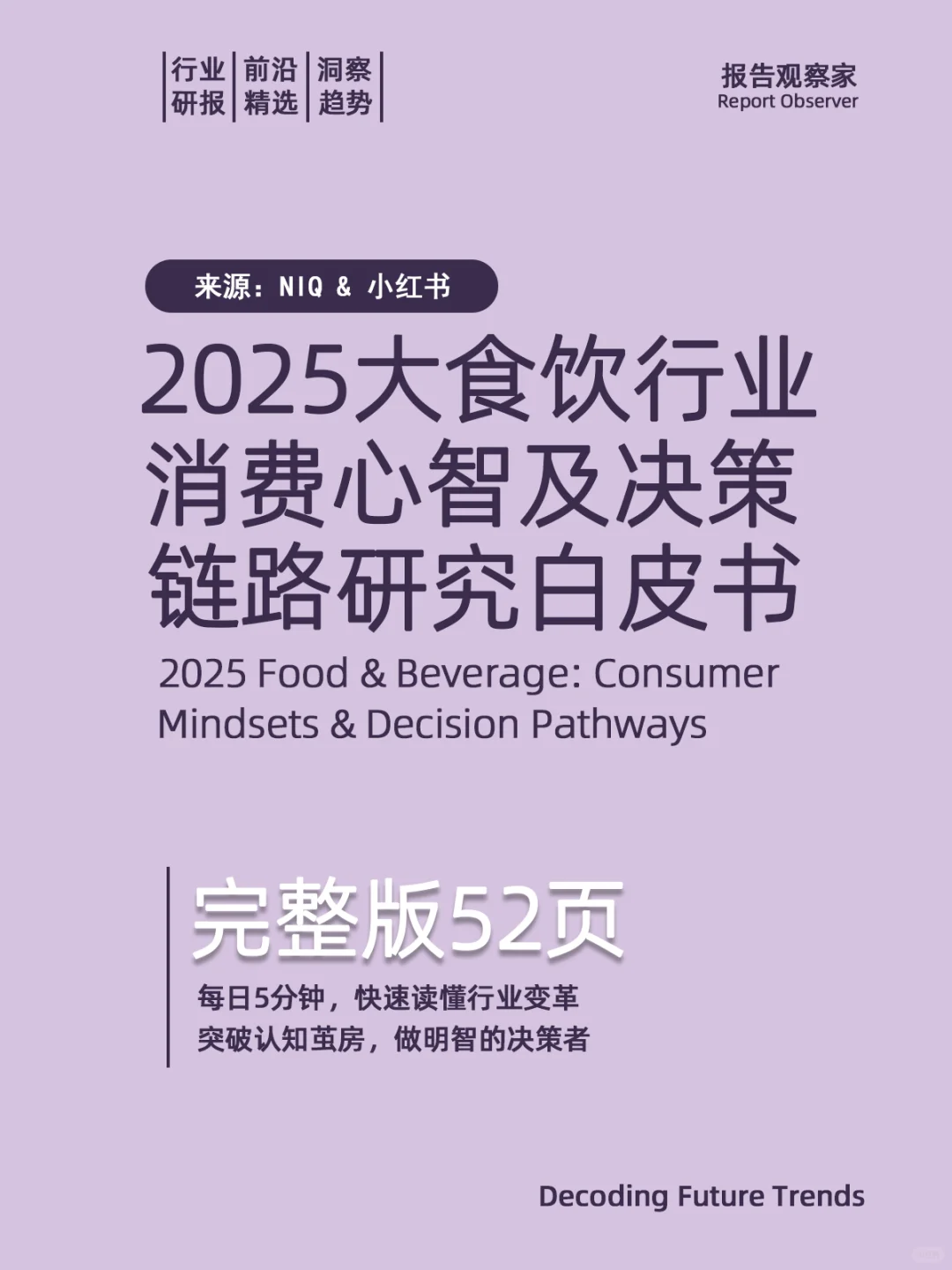 2025大食饮行业消费及决策研究白皮书
