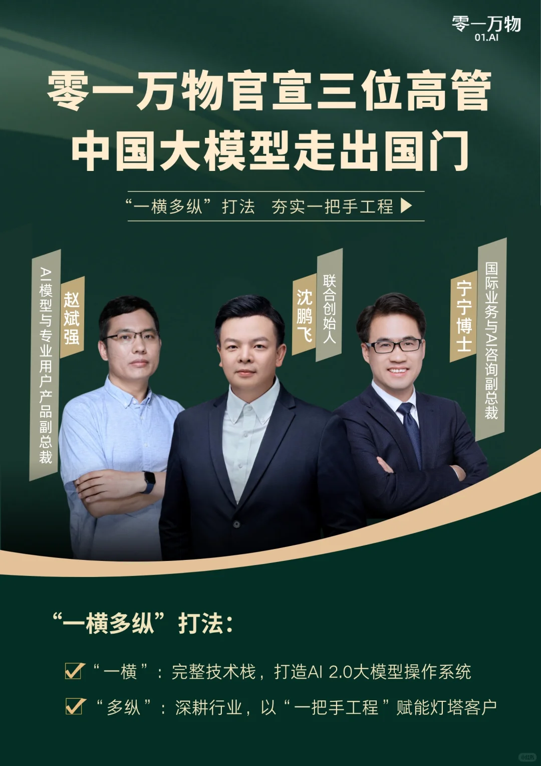 各位好,介绍零一万物新增的三位高管