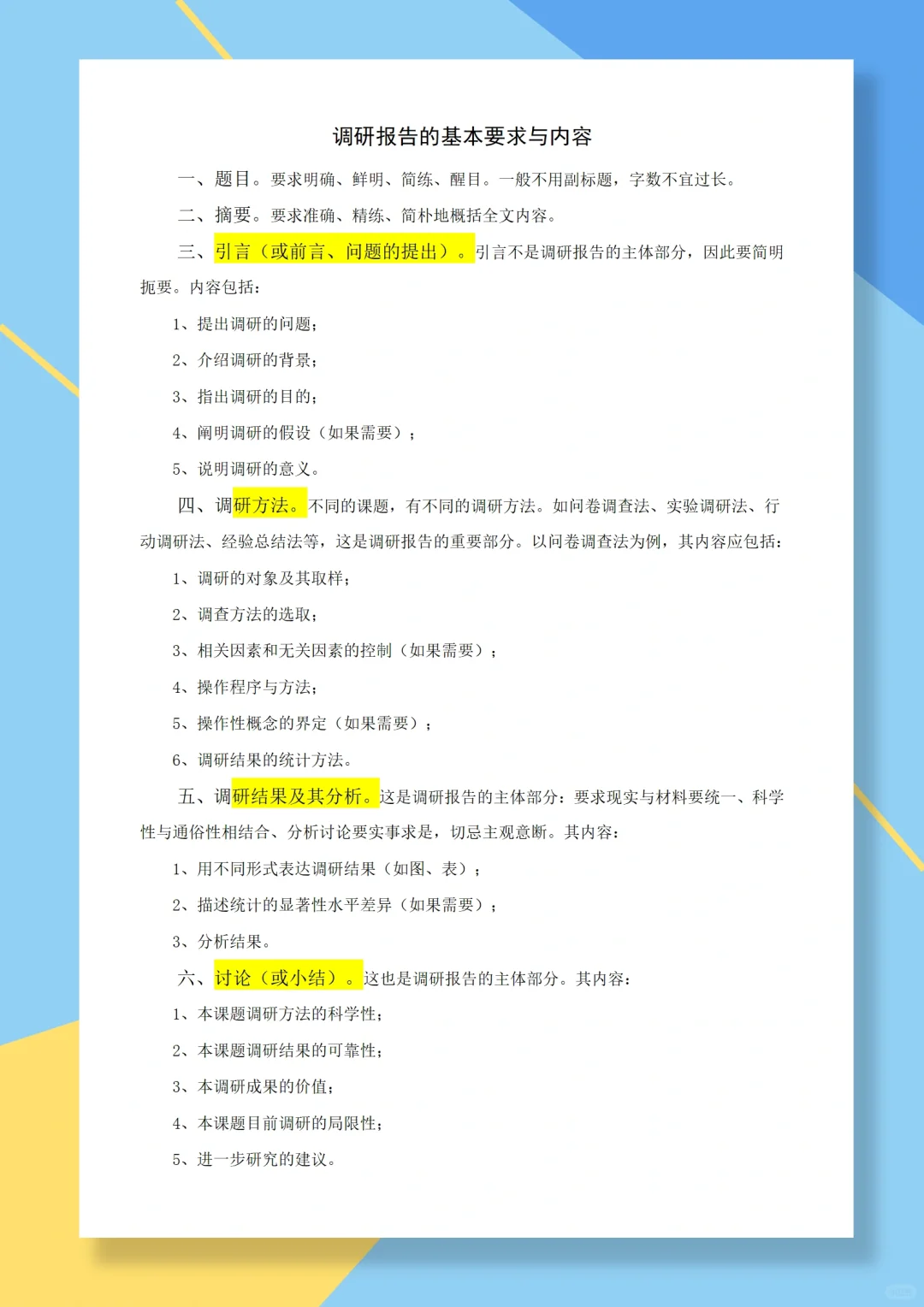 调研报告的基本要求与内容?