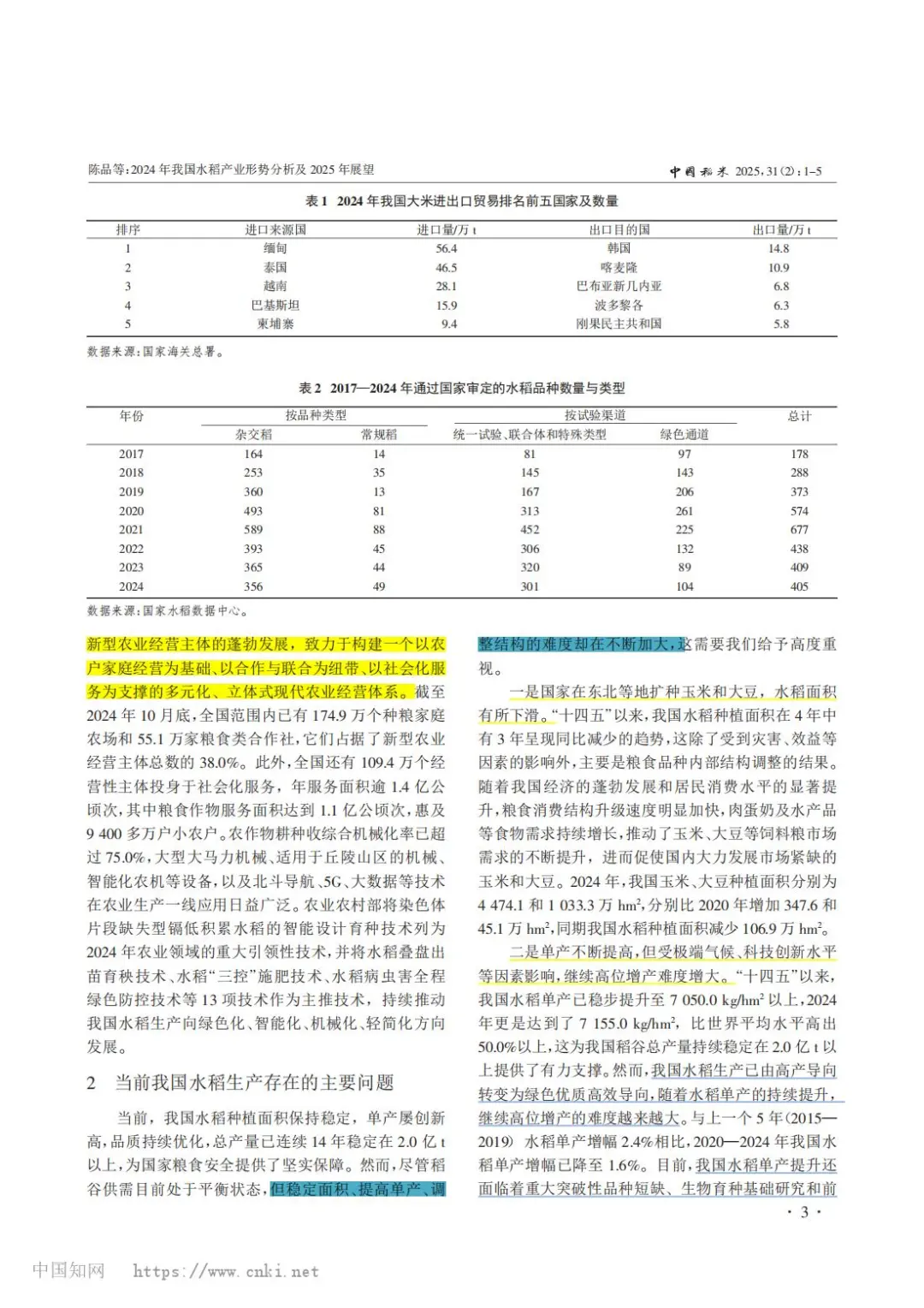 2024年我国水稻产业形势分析及2025年展望