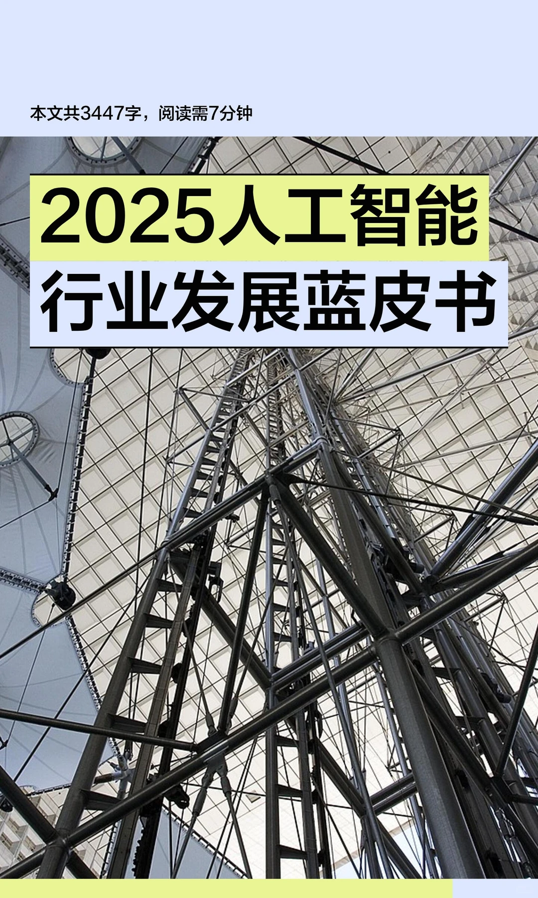 2025人工智能行业发展蓝皮书