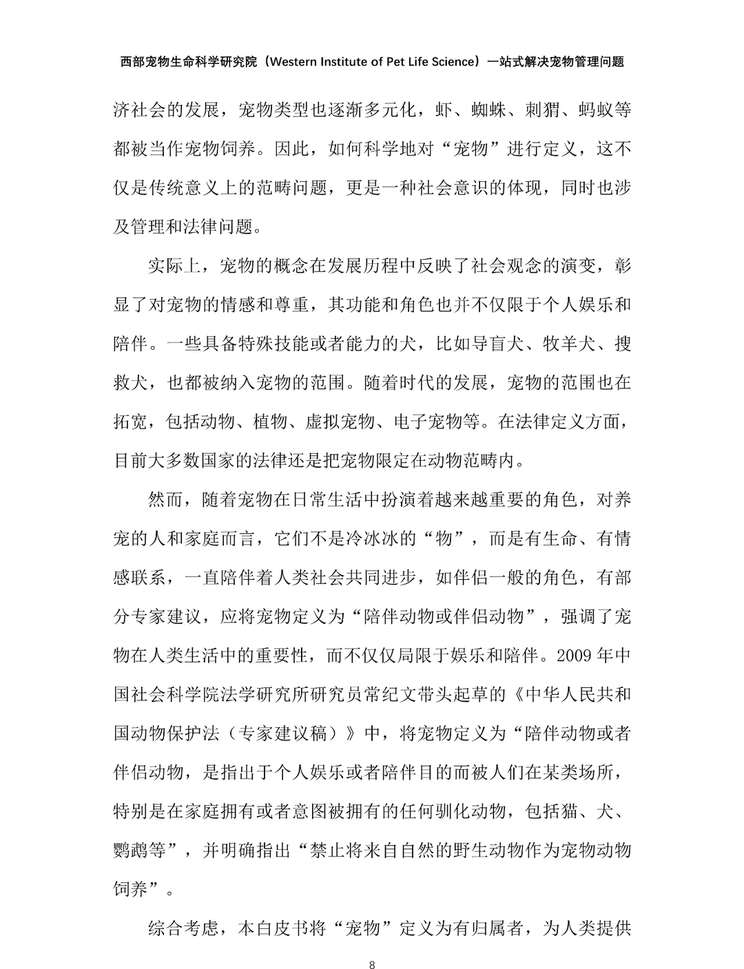 2024年中国宠物管理行业白皮书