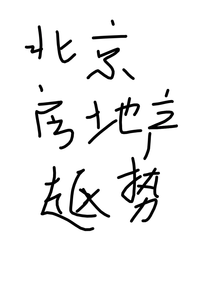 北京房地产市场趋势洞察