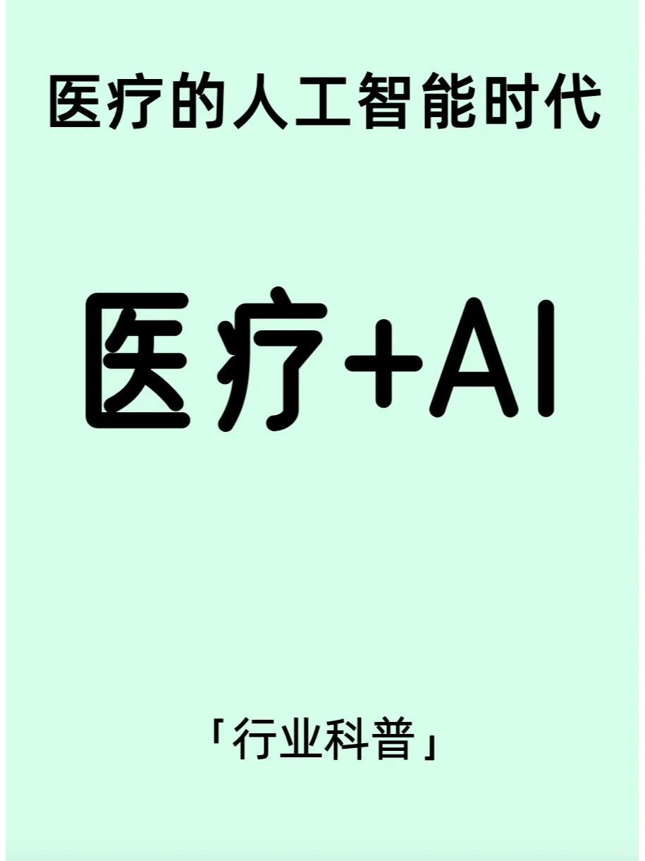 “人工智能医疗”行业分析之医疗AI
