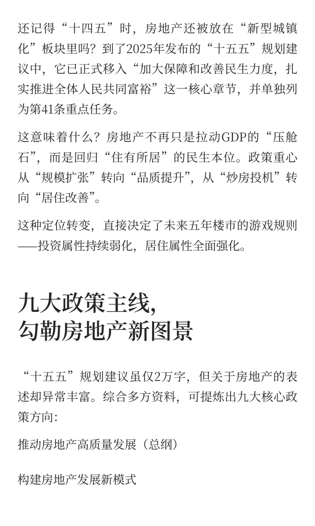 “十五五”定调房地产：好房子、新模式、稳