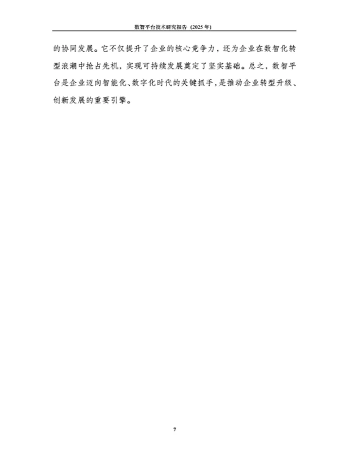 《数智平台技术研究报告》