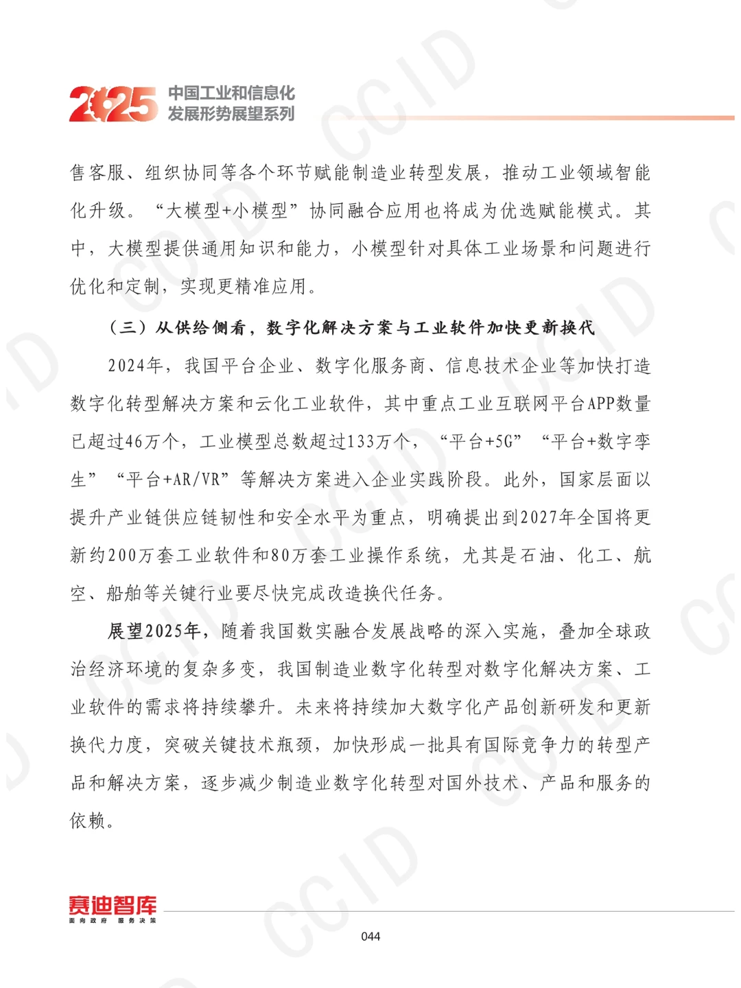 2025年我国制造业数字化转型发展形势展望