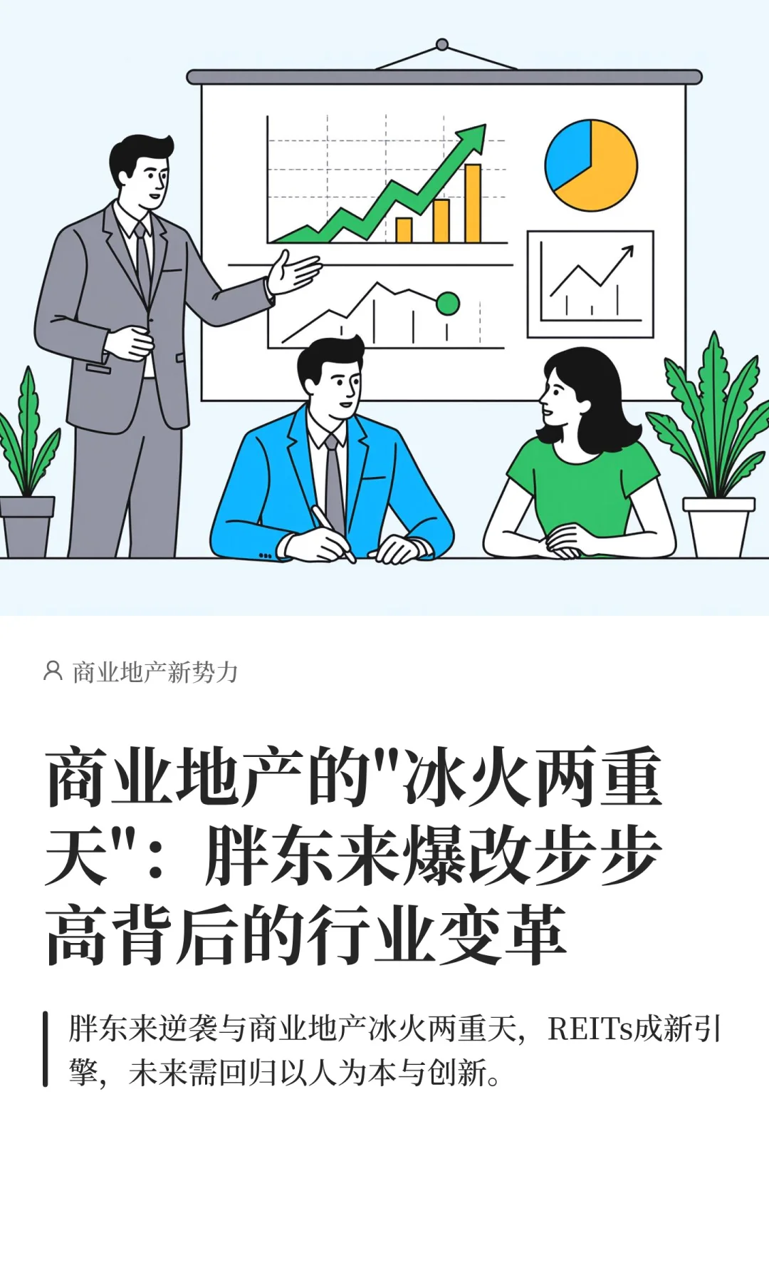 冰火两重天!商业地产局中局