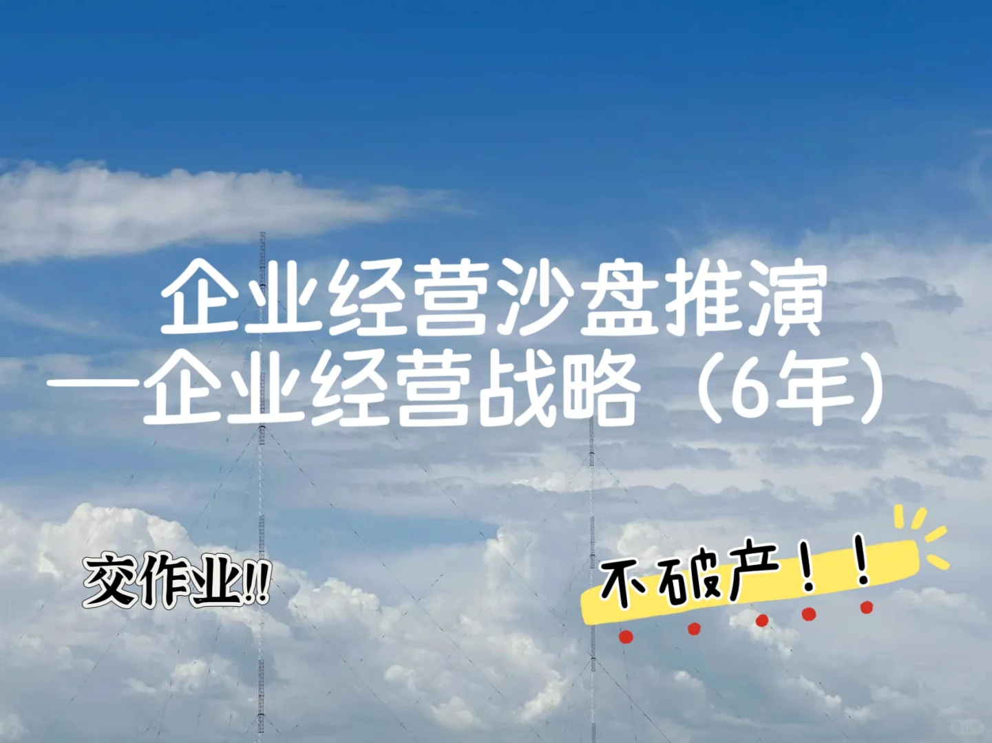 大学生沙盘—企业经营战略