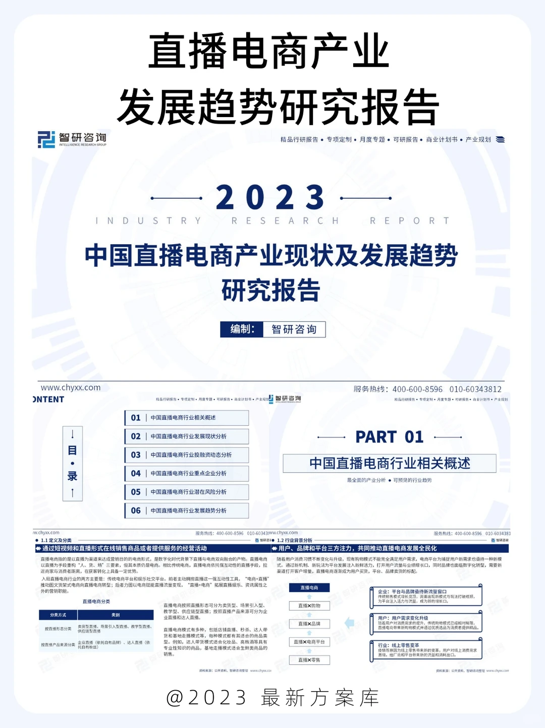 2023直播电商现状及发展趋势|行业报告
