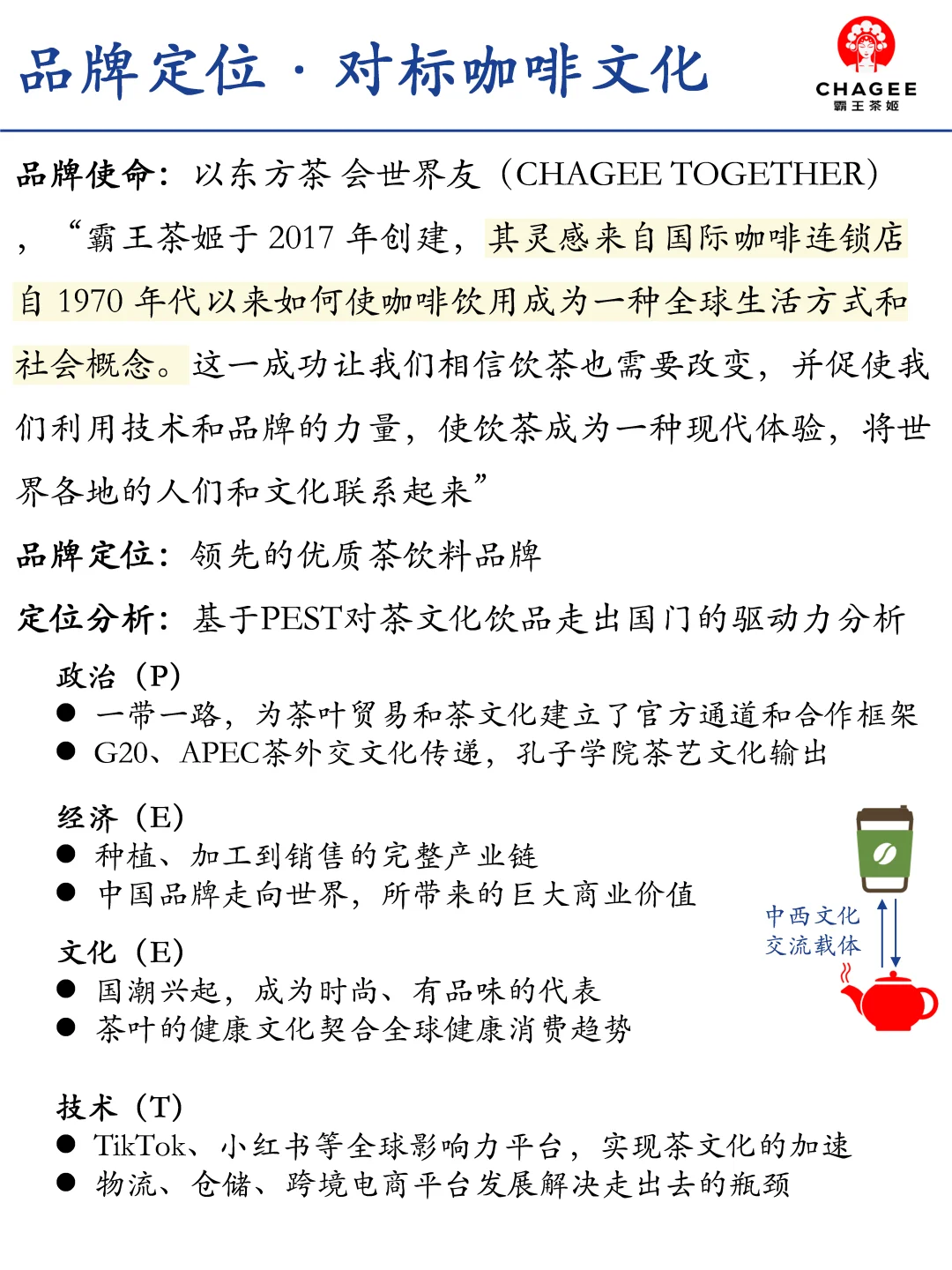 霸王茶姬品牌定位和营销策略分析