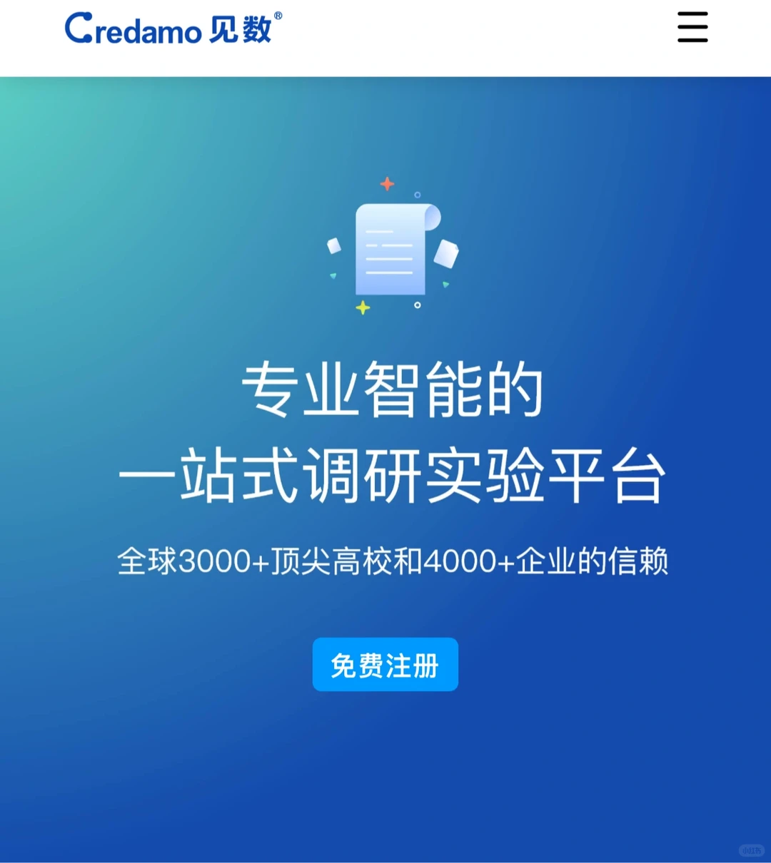 本科生调研作业躺赢!Credamo帮你从0到1