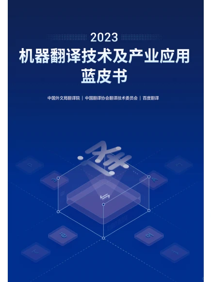 机翻蓝皮书!