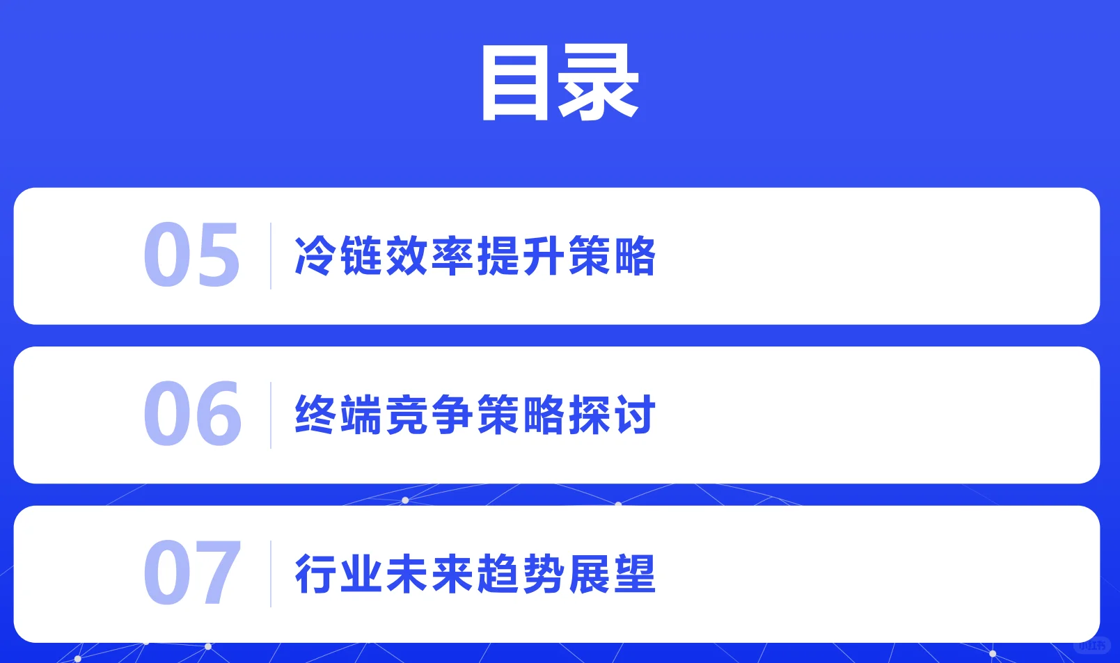 乳制品行业低温渠道发展蓝皮书