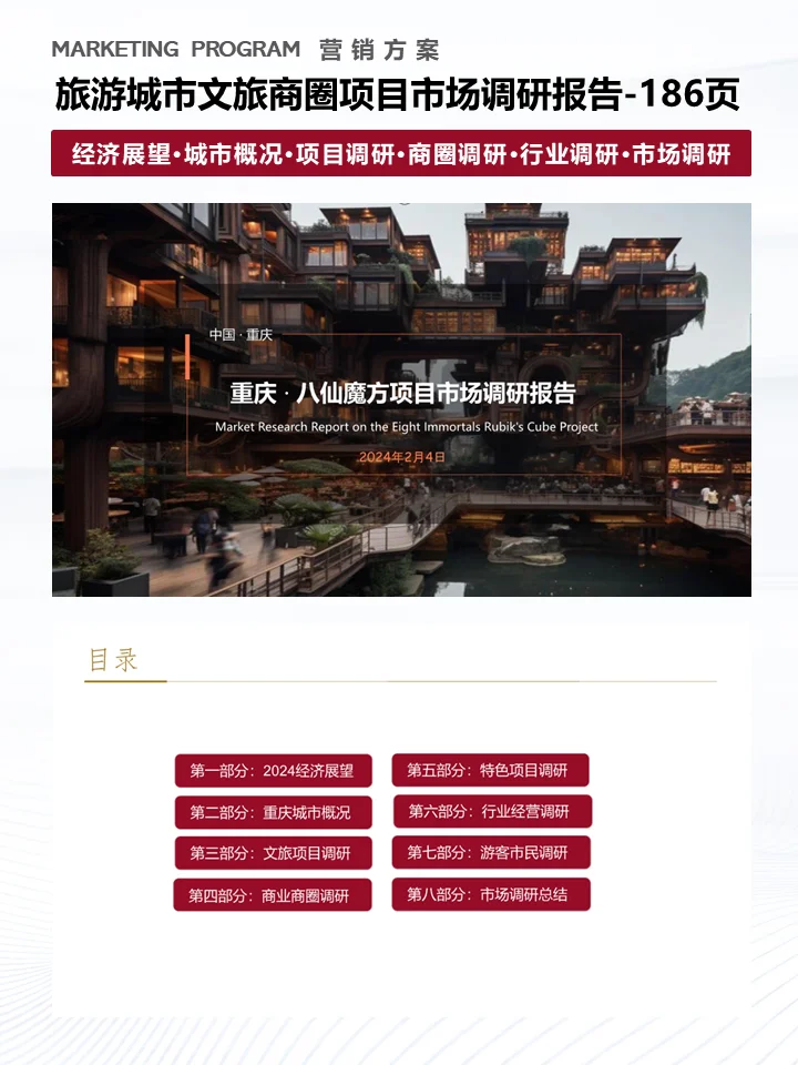 ?怎么做旅游城市文旅项目市场调研报告？