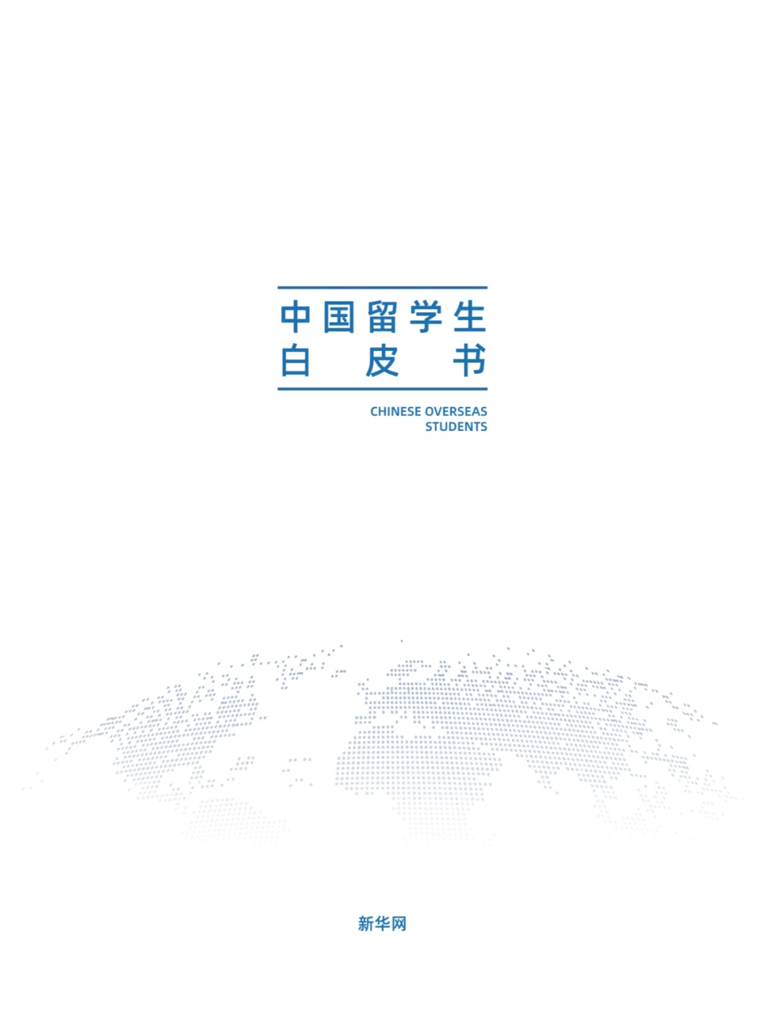 2025年中国留学生白皮书