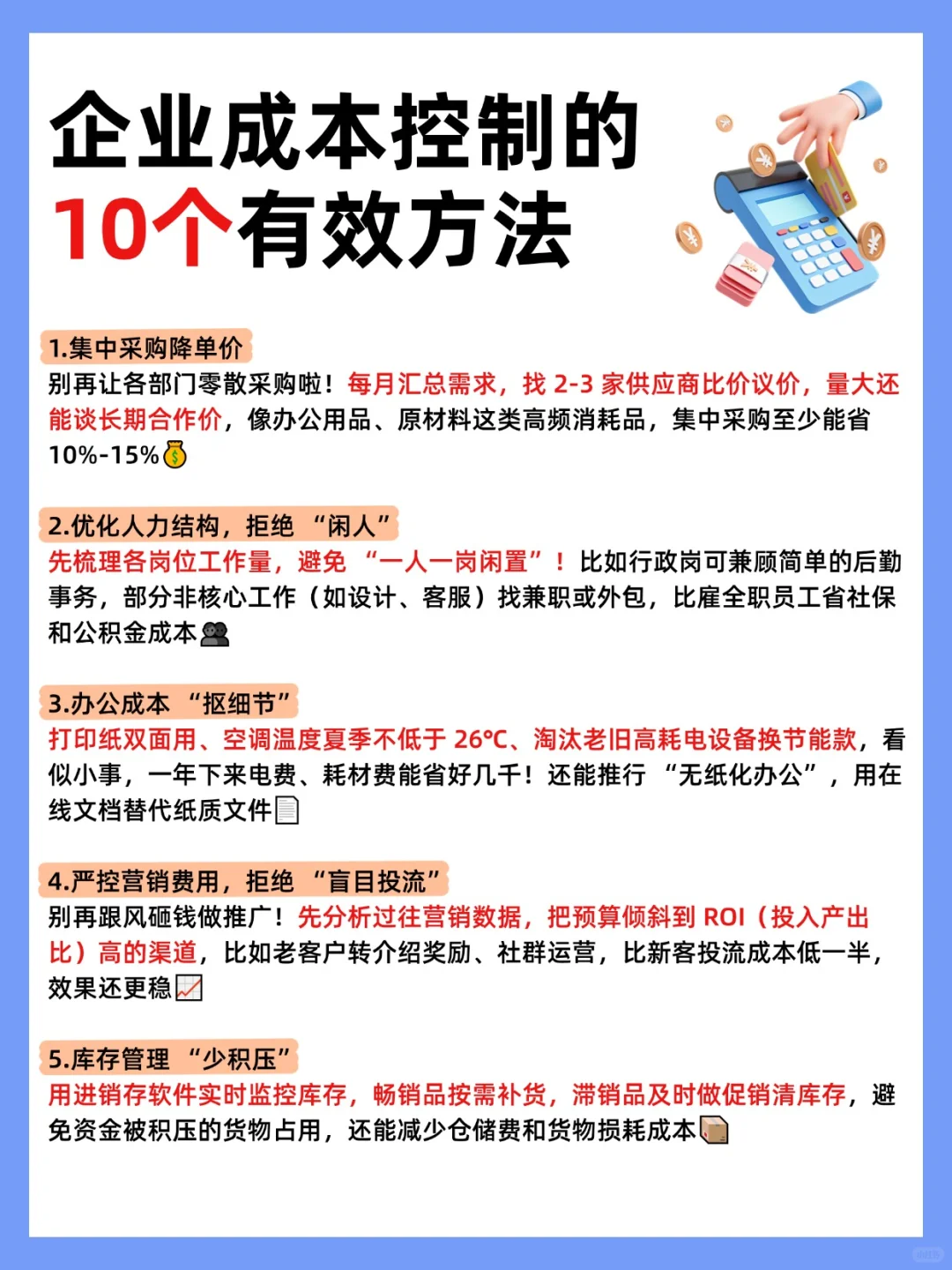 企业成本控制的10个有效方法