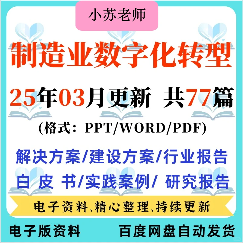 制造业数字化转型解决方案报告