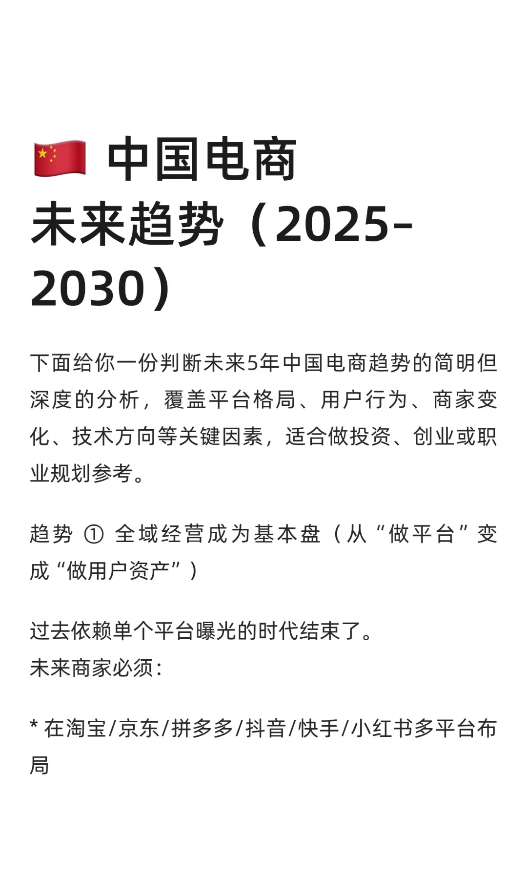 ?? 中国电商未来趋势（2025–2030