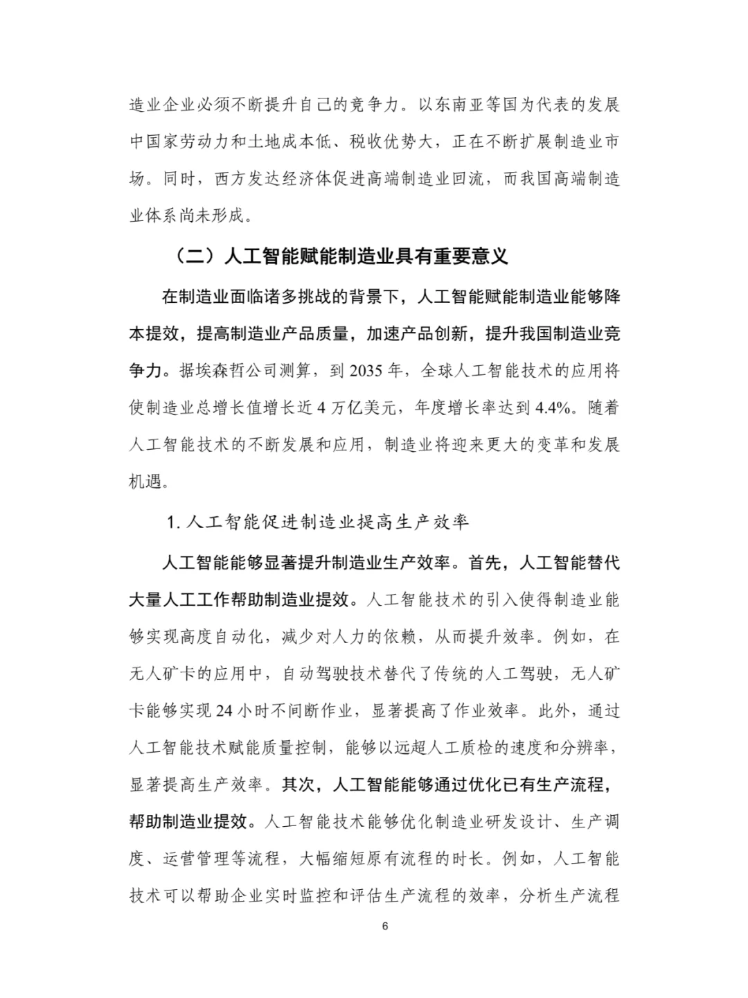 人工智能+制造业应用落地研究报告