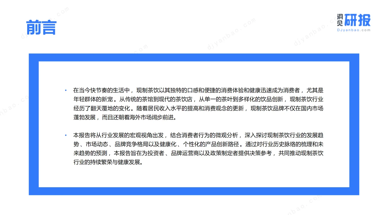 ? 《中国现制茶饮行业洞察报告》