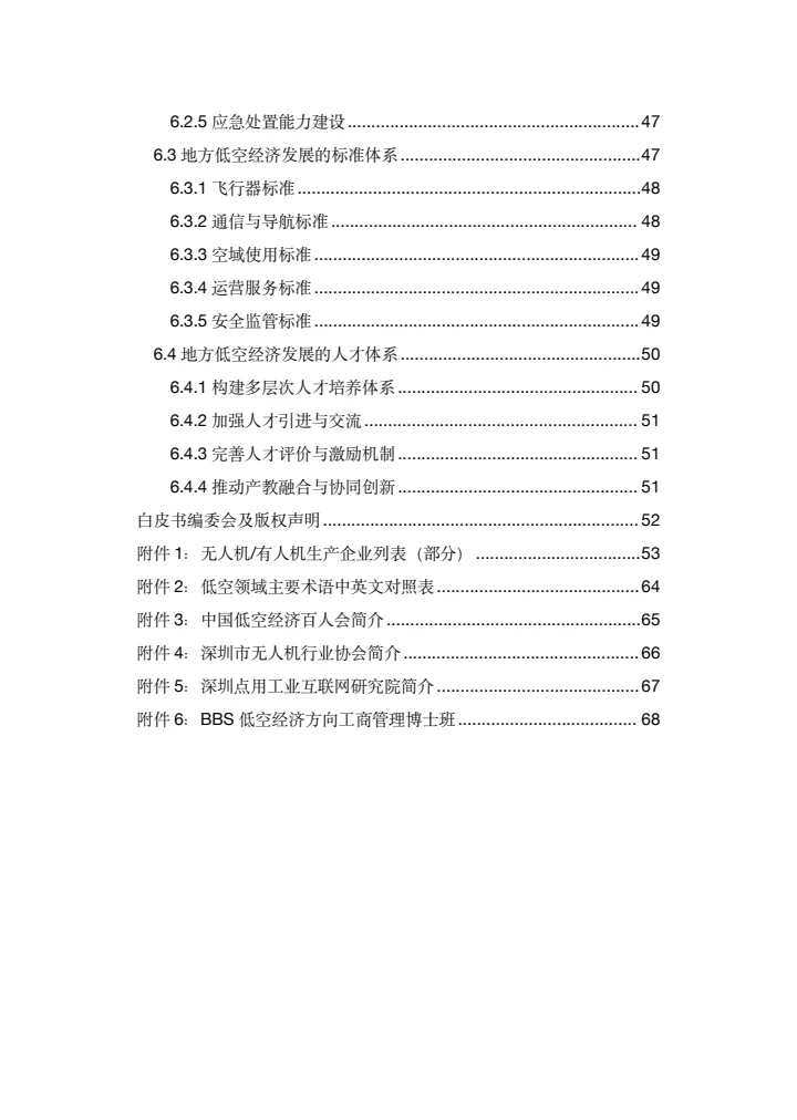 地方低空经济平台建设指南白皮书