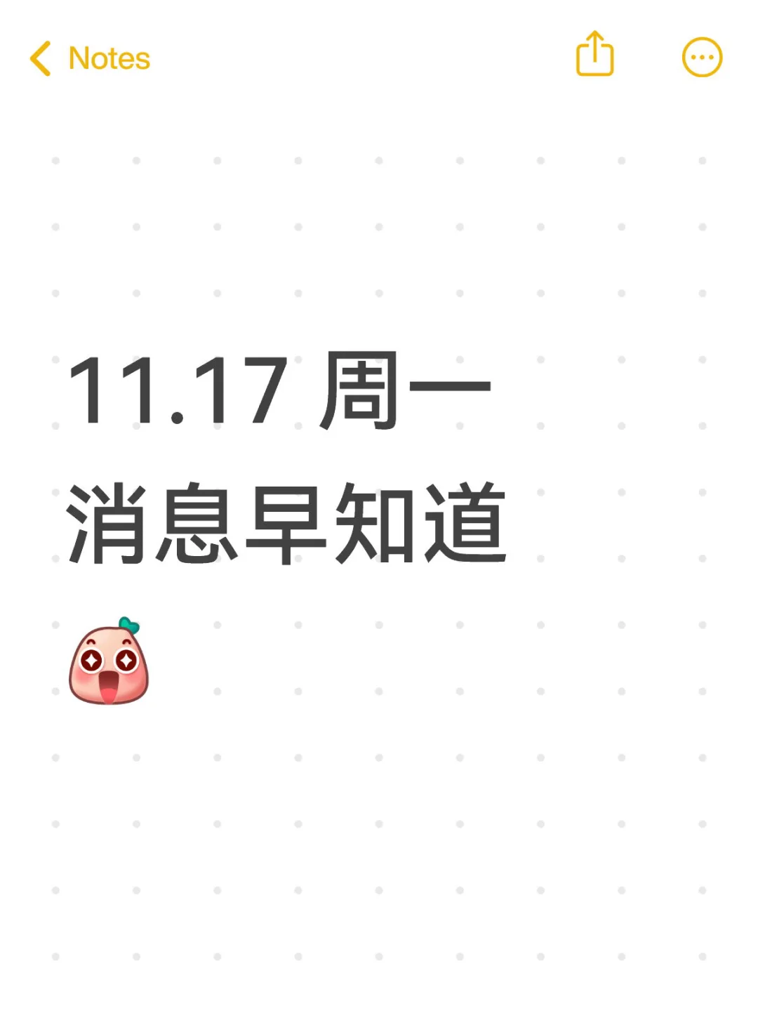 11.17 周一 消息早知道