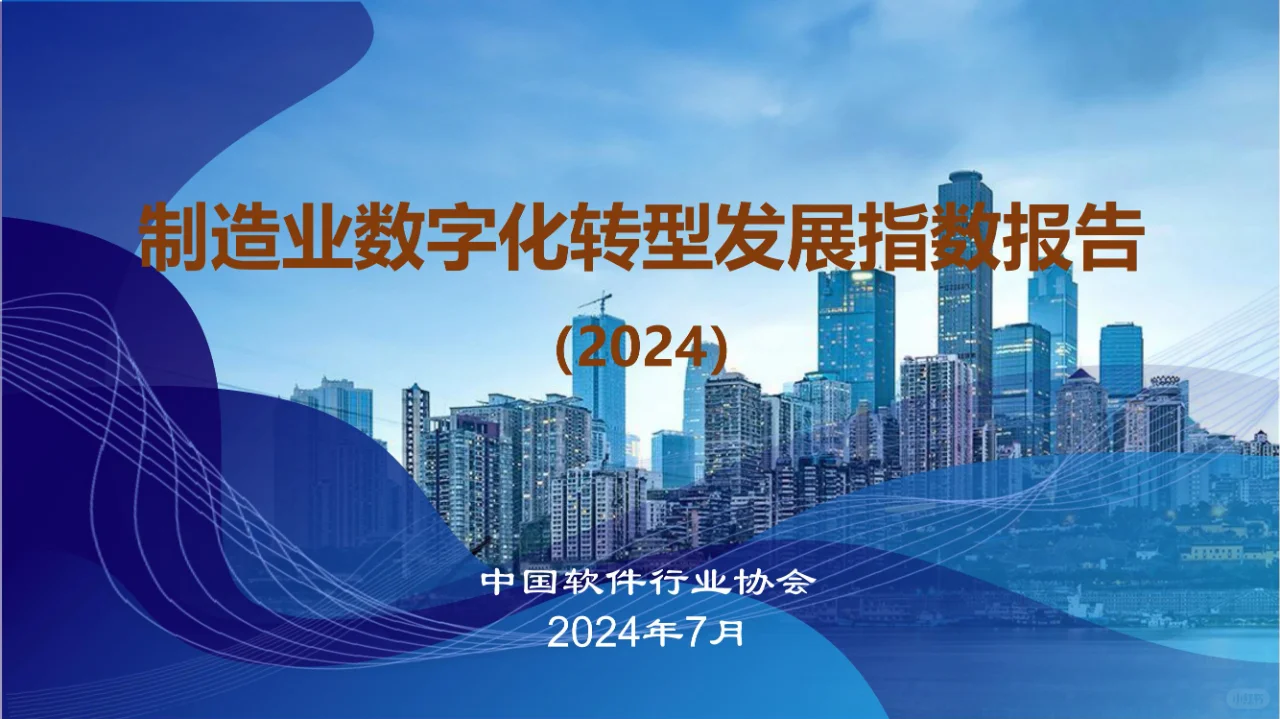 制造业数字化转型发展指数报告