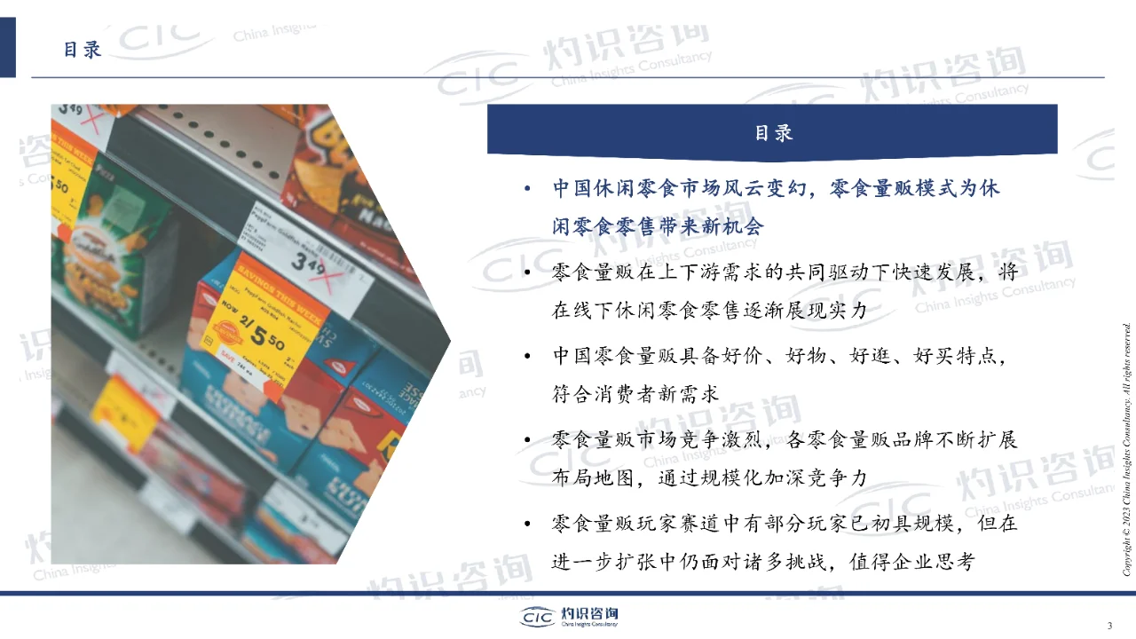 中国零食量贩行业蓝皮书-灼识咨询