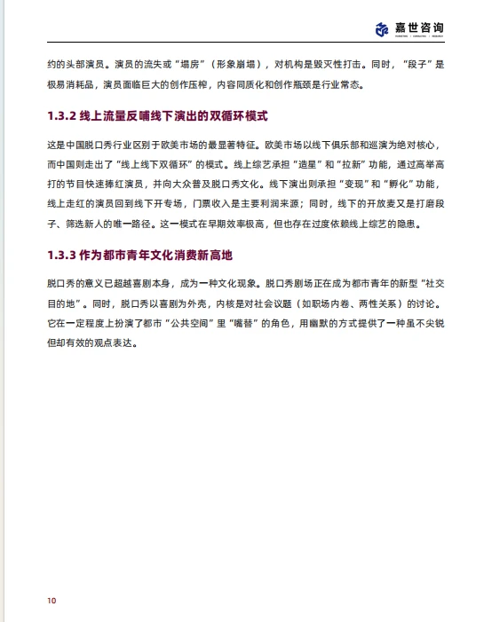 2025 中国脱口秀行业现状与发展趋势报告