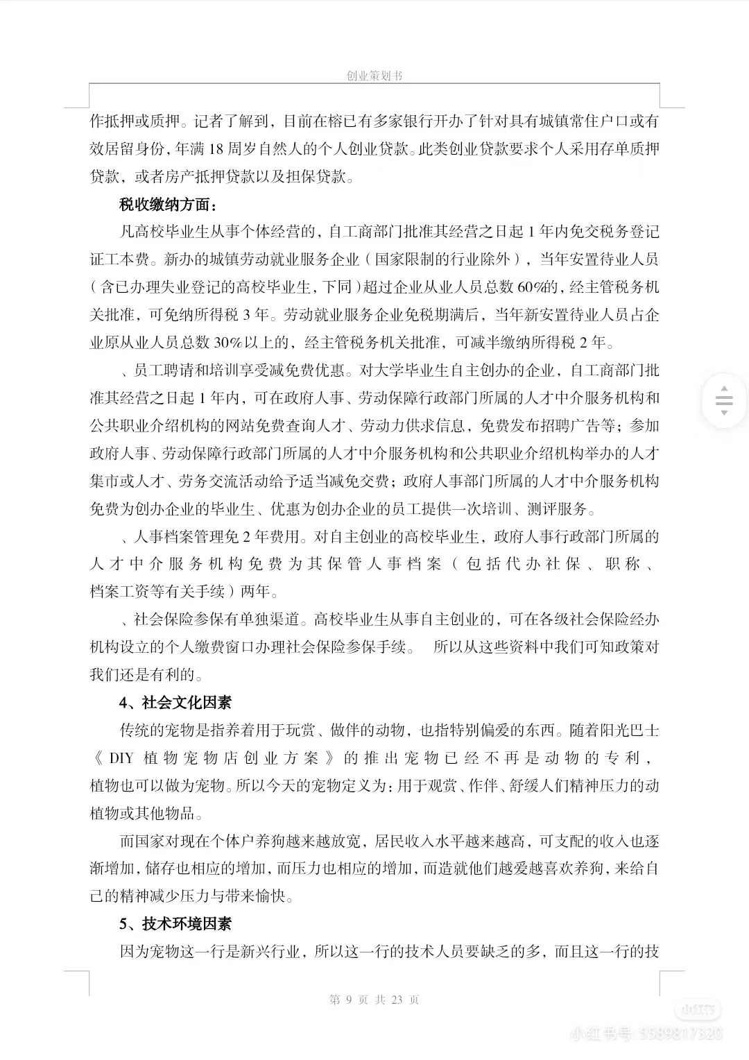 宠物项目创业计划书