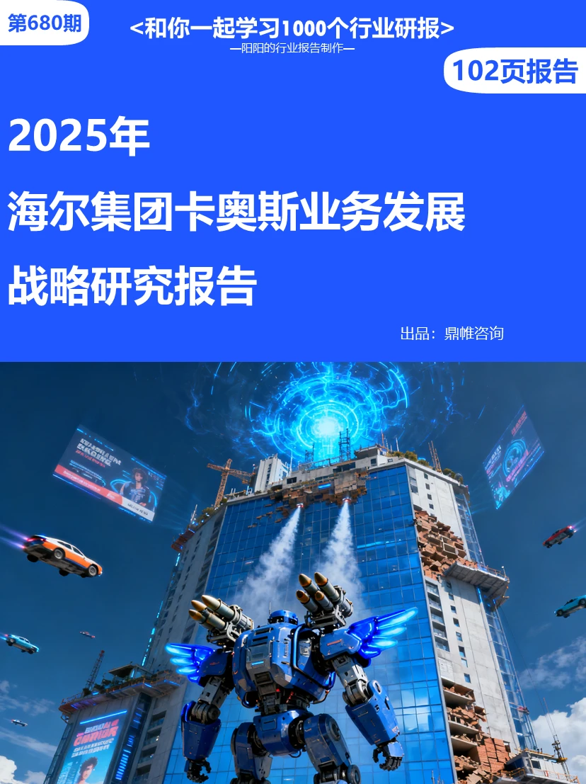 ?2025年海尔集团卡奥斯业务发展研究报告