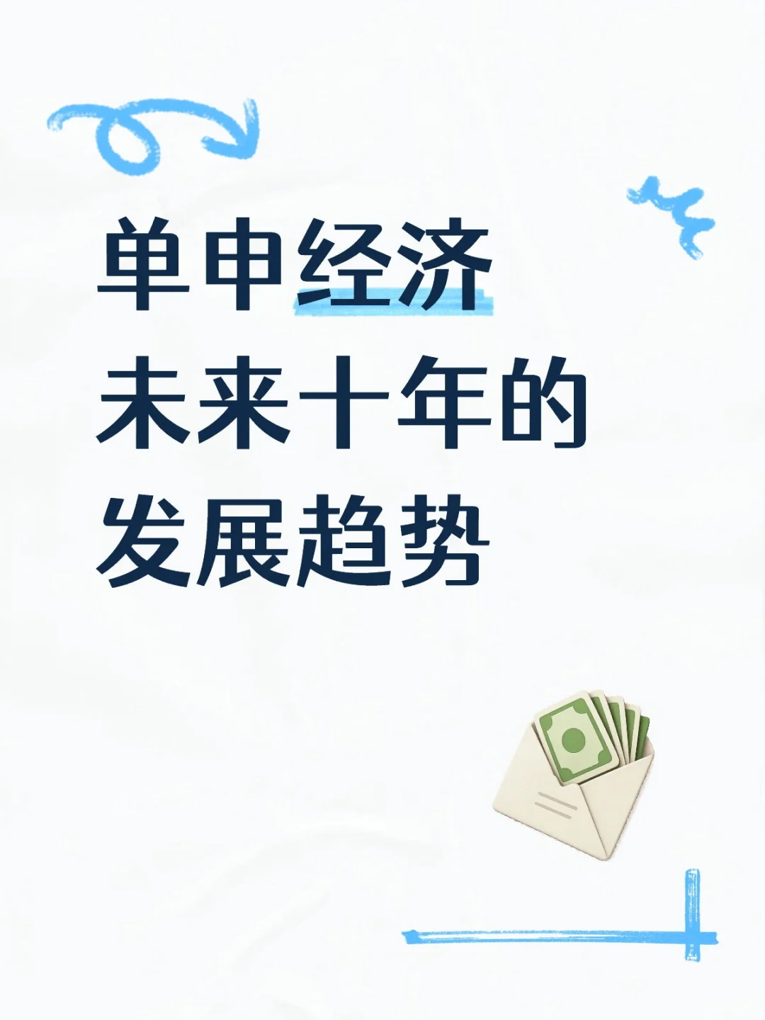 单申经济:未来十年的重要发展趋势