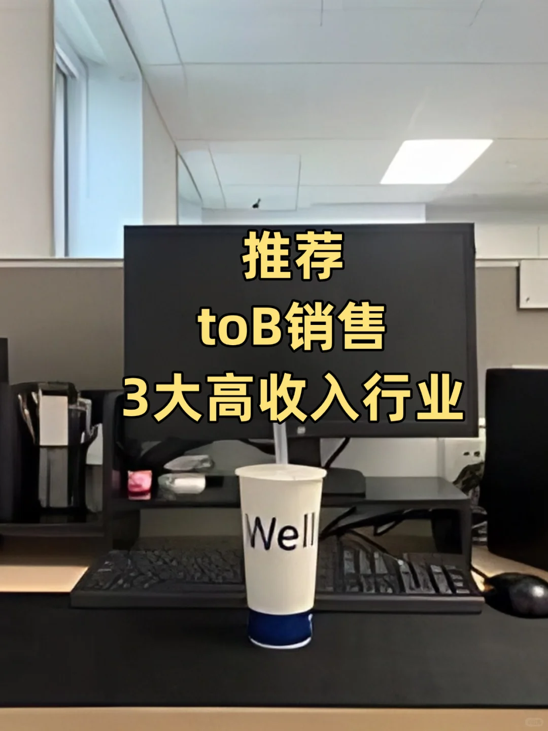 推荐3个toB销售高收入行业
