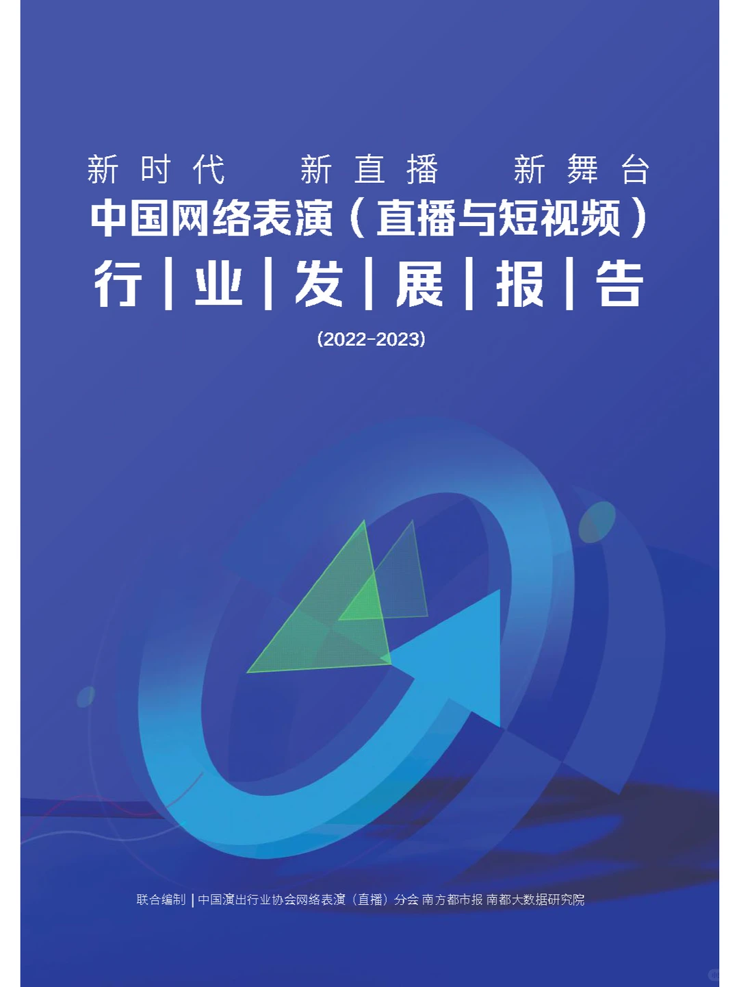 ?2022-2023直播与短视频行业发展报告