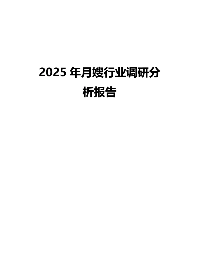 2025年月嫂行业调研分析报告