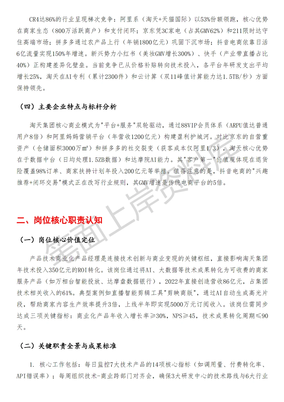淘天集团产品技术商业化产品经理