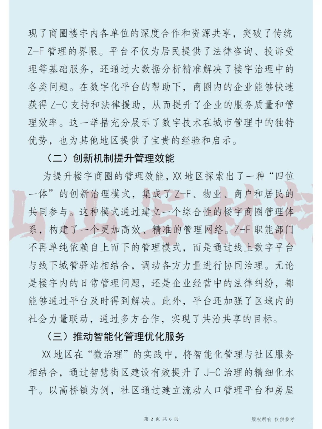 数字赋能治理“微治理”新模式的探索与实践