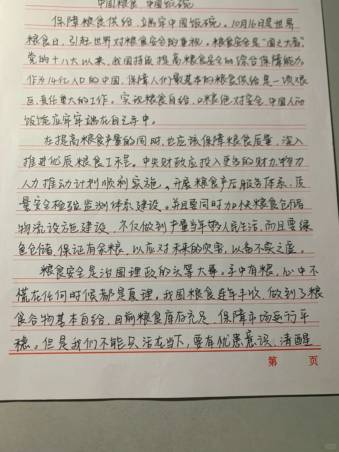 中国饭碗，中国粮食（形势与政策）