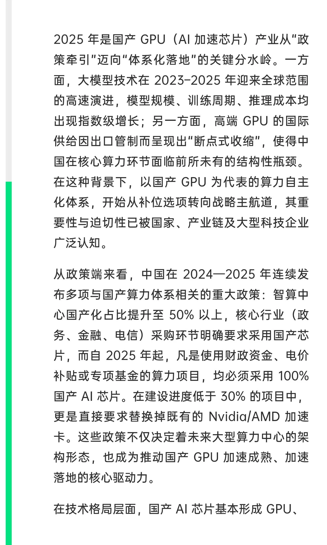 2025 国产 GPU（AI 加速芯片）产业全景洞察