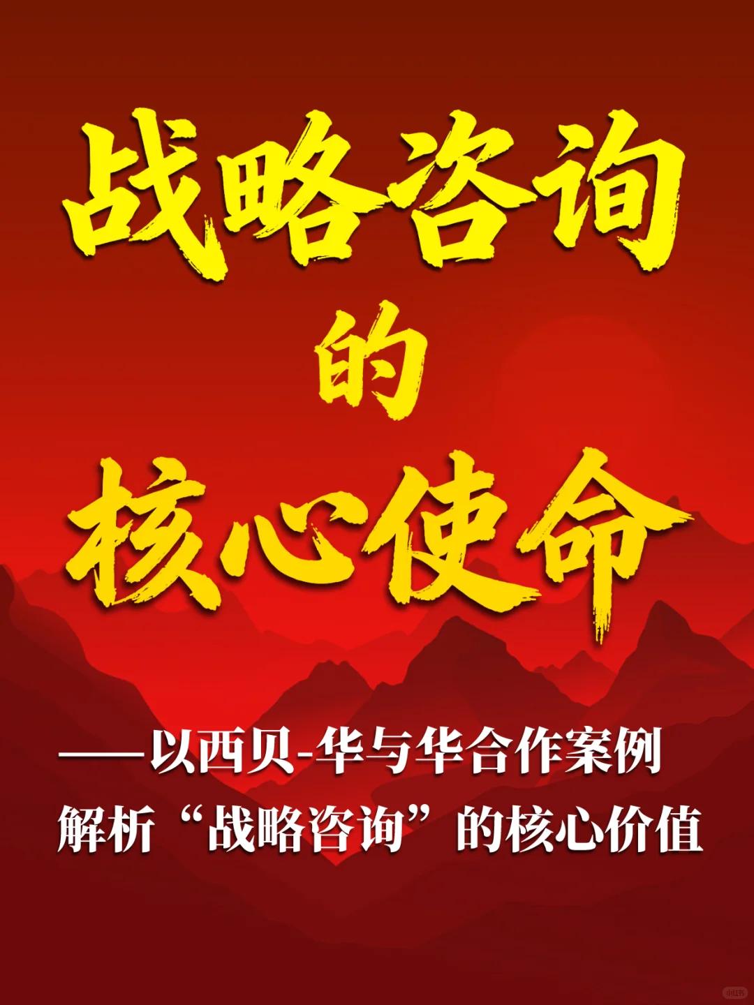 战略咨询的核心使命:以西&华案例解析