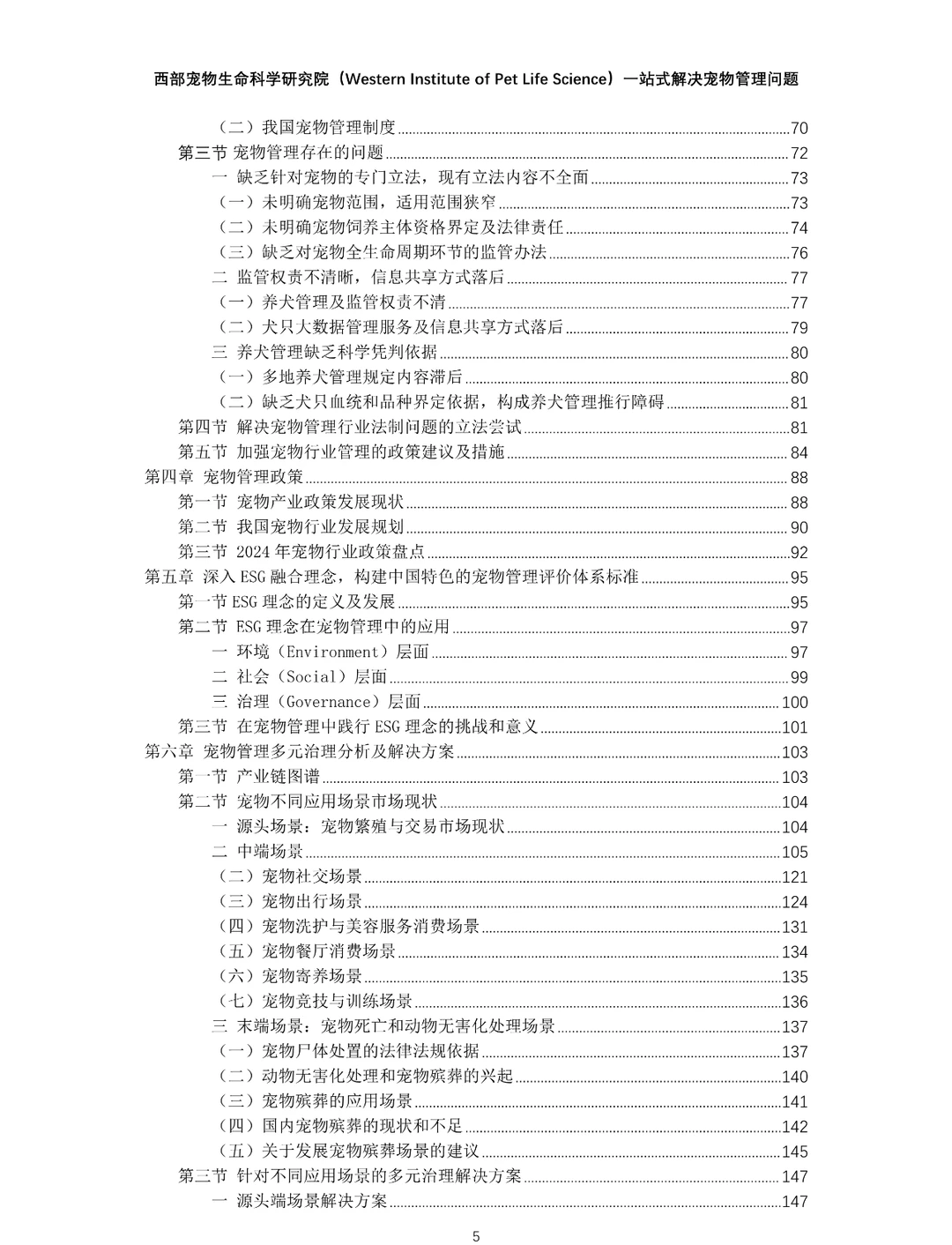 2024年中国宠物管理行业白皮书