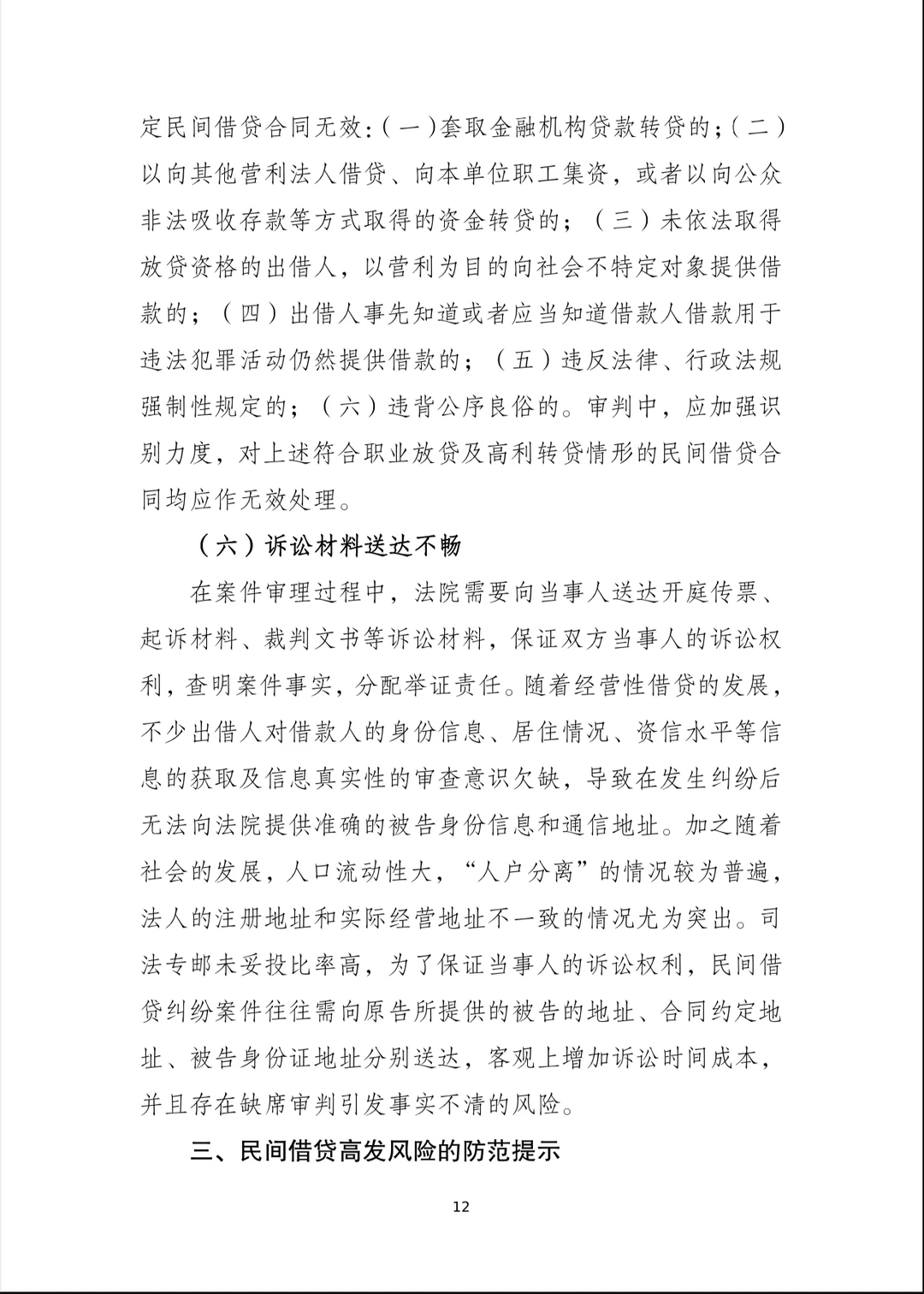北京市高法发布民间借贷再审审查白皮书