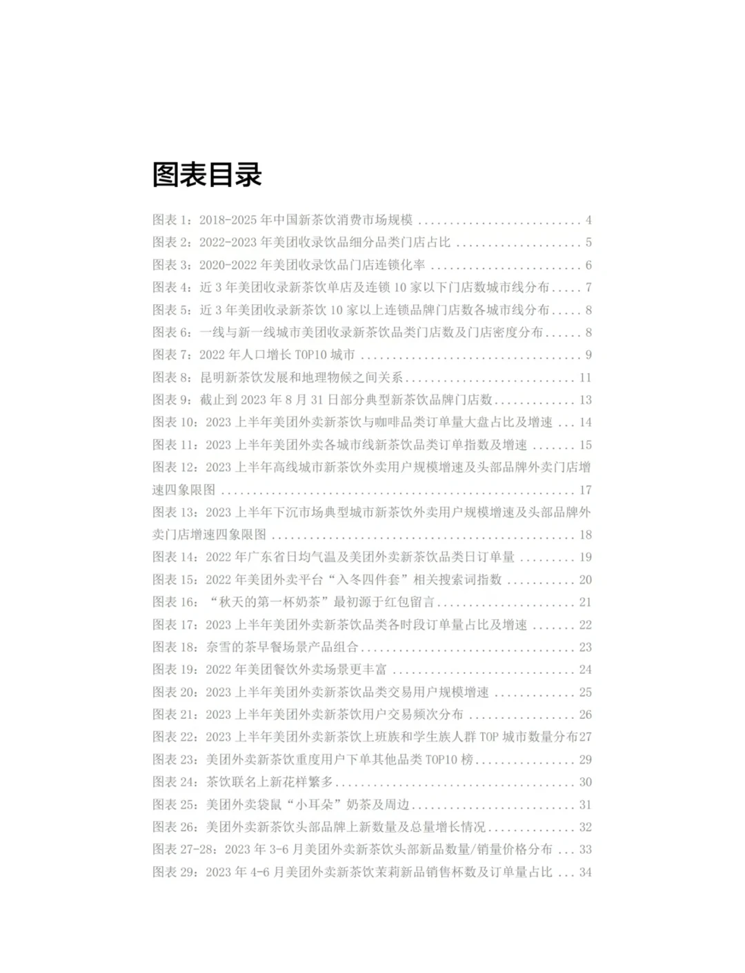 65页报告｜2023新茶饮趋势洞察?